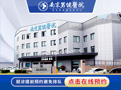 实时热点：南京男科医院排名新鲜出炉！南京男科医院榜单看点！
