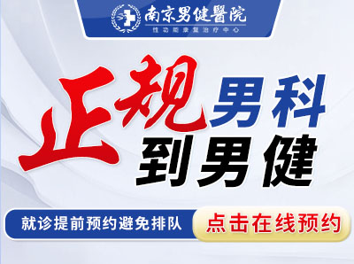 南京男健医院男科专科怎么样“实时更新”南京男科医院排名宣布！