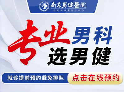 焦点新闻！南京专业男科医院排名，南京治疗勃起功能障碍选择哪家医院比较好？